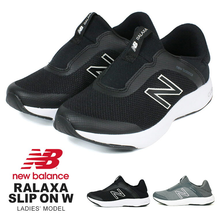 送料無料 ニューバランス スニーカー スリッポン レディース 厚底 かかとが踏めるスニーカー ウォーキングシューズ おしゃれ レディース 通勤 軽量 軽い ブランド 通気性 大きいサイズ 小さいサイズ 黒 ブラック グレー new balance ralaxa warlxsのサムネイル