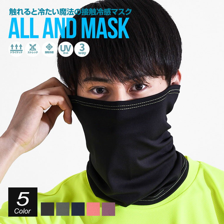 オルランド ALLAND ひんやり 接触冷感 マスク 冷感 日本製 洗える UVカット 吸汗速乾 ドライタッチ リラックス ストレッチ 在庫あり おしゃれ フェイスマスク メンズ レディース ジュニア スポーツ ジム ランニング 黒 ブラック ネイビー グレー ピンク パープル 送料無料