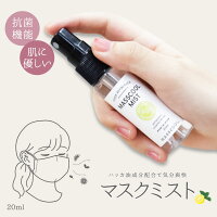  マスクール ミスト スプレー 20ml 爽快 快適 ハッカ油 化粧水 成分 抗菌 ミントとグレープフルーツの香り マスクスプレー 除菌 アロマ グレープフルーツ ミント 柑橘系 オレンジ お肌にやさしい 消臭 冷感 日本製 ハッカ ウイルス ウィルス ボトル