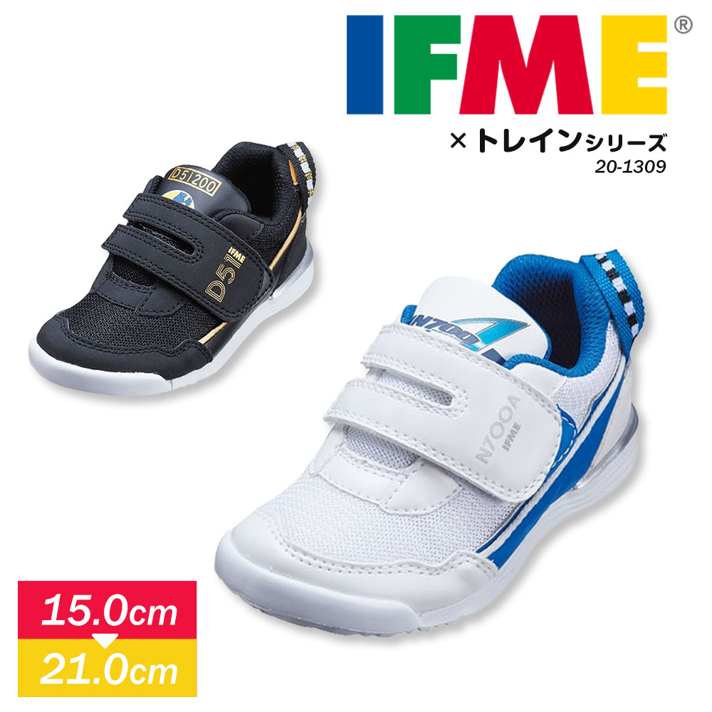 イフミー IFME 子供靴 男の子 キッズ TRAINシリーズ N700A 反射板 男児 新幹線 運動靴 通学靴 シューズ リフレクター 履きやすい マジックテープ かわいい JR コラボ 靴 プレゼント ギフト ブラック ホワイト IFME 1309 送料無料