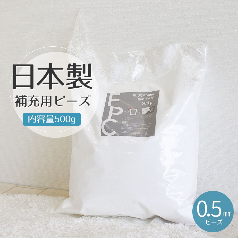 日本製 補充ビーズ ビーズクッション用 補充 中身 詰め替え 補充用ビーズ 抱き枕 クッション ビーズソファ ぬいぐる…