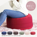 ビーズクッション カバー 丸型 洗えるカバー 替えカバー クッションカバー ビーズクッション用 カバーのみ 付け替え 着せ替え おしゃれ シンプル 黒 ブラック...