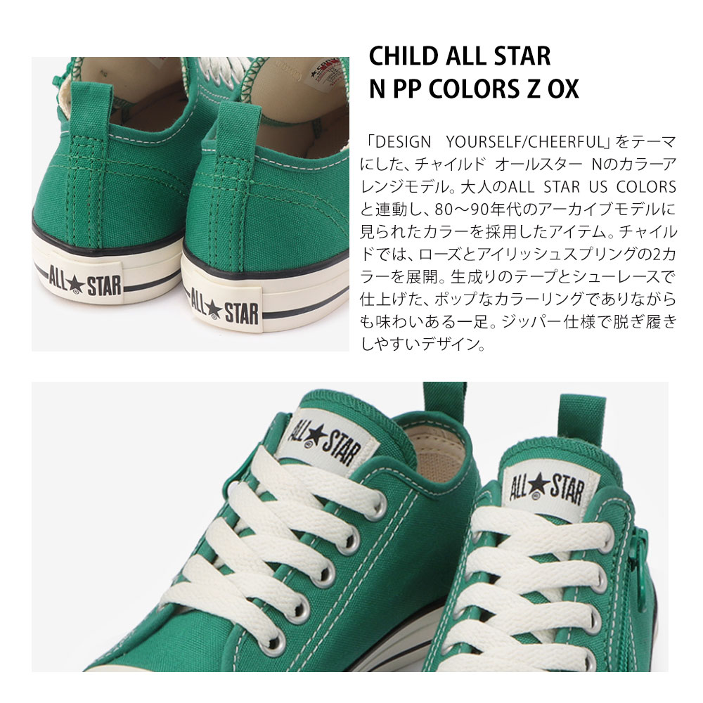 コンバース スニーカー キッズ スニーカー ジュニア 女の子 おしゃれ かわいい サイドファスナー ローカット スニーカー 男の子 紐 キャンバスシューズ 子供靴 スニーカー ブランド ファーストスター ピンク グリーン 緑 ALL STAR PP COLORS Z OX 送料無料