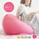ビーズクッション カバー 大きい 洗えるカバー 替えカバー クッションカバー ビーズクッション用 カバーのみ 付け替え 着せ替え 洗い替え おしゃれ シンプル ...