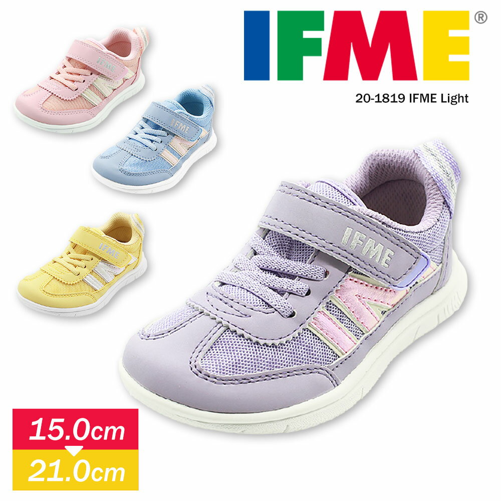 イフミー IFME 子供靴 15cm IFME イフミー ライト 子供靴 軽量 スニーカー キッズ 男の子 女の子 運動靴 幼稚園 学校 通学 履きやすい 歩きやすい ピンク サックス 水色 パープル 紫 イエロー 黄色 パステルカラー ゴム紐 マジックテープ 靴 プレゼント ギフト 1819 送料無料