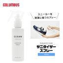コロンブス スニーカーケア サニタイザースプレー スニーカー用 除菌スプレー 抗菌 消臭 ノンアルコール 無香料 スニーカー用 スプレー 無香料 合皮 本革 天...