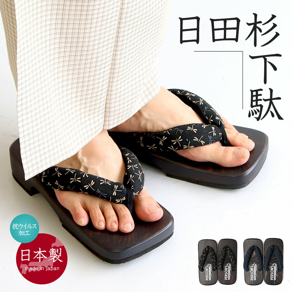 ■PERSON'S 自分たちが着たい服をつくろう。そんな小さな思いのもと1976年パーソンズは生まれました。 以来、アートやグラフィックなど様々な手段でブランドの世界観を表現してきました。 「明るく、元気に、健康的」の基本コンセプトのもと、派手なカラーや楽しいイラストが特徴的な商品を多数展開。 カジュアルなライフスタイル全般をサポートするブランドです。 ■日田下駄とは 大分県日田市は夏と冬の寒暖の差が大きく、昔から良質の杉や檜（ヒノキ）の産地として知られています。 この地で生産される下駄は日田下駄と呼ばれ、天領だった天保（1830年〜1840年）の頃に代官が殖産興業の一環として下駄づくりを推奨したことから発展してきました。 現在では静岡・広島に並ぶ下駄の三大産地の一つと呼ばれています。 大分県産の日田杉を使用した下駄。 自然な木目を活かす「透かし塗り」で、一足一足違った風合いを楽しめます。 幅太で綿がたっぷり入った鼻緒がポイント。足が痛くなりにくく履きやすい！ 下駄の表面に抗ウィルス加工を施しており衛生的です。 底にはウレタンを貼っているので音が静かで滑りにくくなっています。 日本の職人さんが作ったこだわりの一足です。 父の日等のプレゼント・ギフトにもおすすめです。 【蜻蛉】 トンボは素早く飛び回り害虫を捕らえ、また前にしか進まず退かないところから「不転退（退くに転ぜず、決して退却をしない）」の精神を表すものとして、「勝ち虫」と呼ばれ、縁起物として武士に喜ばれました。 【麻の葉】 麻の葉は大きくなるのが早く、真っ直ぐに育つことから、子供の健やかな成長を願う意味が込められています。 ※天然素材の為、色目や柄も1点ごとに違うので画像とイメージが異なる場合がございます。 [原産国]：MADE IN JAPAN（日本） [素材]：台/杉（日田産）、鼻緒/綿・ナイロン [サイズ]：縦26.5cm×横10.7cm ※25.5〜27.5cmほどのサイズの方が履きやすいサイズです。 ※和装の履物は、かかとを少し出して履くのが一般的な履き方とされております。 [高さ]：約4.2cm [重量]：片足約300g ※当店では在庫一括管理システムにより複数店舗の在庫を共有しております。 ご注文の殺到などの影響で、在庫数の自動更新システムのタイミングにより、 既に完売した状態でも一時的にまだご注文できる状態のままとなり、 商品のご用意が出来ない場合もございます。予めご了承ください。 ※本商品はご注文タイミングやご注文内容によっては、 購入履歴からのご注文キャンセル、修正を受け付けることができない場合がございます。