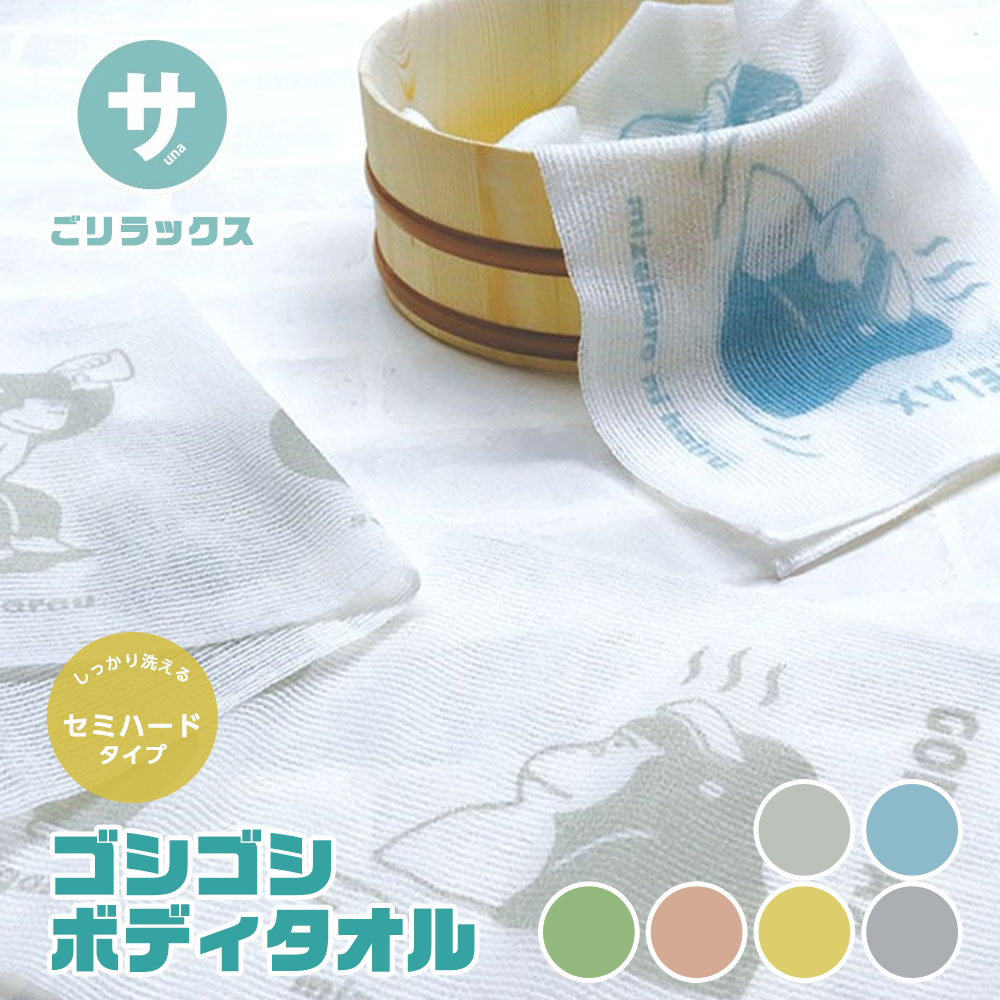 ボディタオル 日本製 固め 吸水 速乾 キャラクター ごリラックス ゴシゴシボディタオル 綿 泡立ち ナイロン サウナ 銭湯 温泉 お風呂 バスグッズ プレゼン...