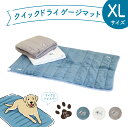 ペット 吸水 クイックドライゲージマットXL マイクロファイバー 超吸収 超速乾 犬 猫 いぬ ねこ ケージ 吸水速乾 クイックドライ ベッド 106×71 バ...