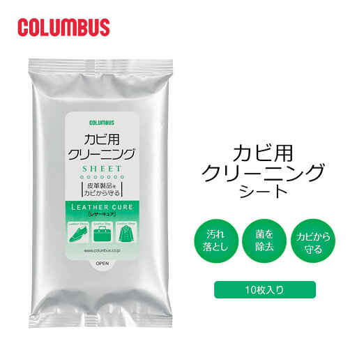 コロンブス カビ用クリーニングシート 靴用クリーナー ウェットシート 汚れ落とし 除菌 カビ予防 クリーニングシート シューケア カビ取り ウェットティッシュ 携帯用 持ち運び 革靴 ビジネスシューズ パンプス バッグ 日本製 レザーキュア コロンブス カビ用クリーニングシート 靴用クリーナー ウェットシート 汚れ落とし 除菌 カビ予防 クリーニングシート シューケア カビ取り ウェットティッシュ 携帯用 持ち運び 革靴 ビジネスシューズ パンプス バッグ 日本製 レザーキュア