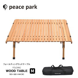 ピースパーク テーブル フォールディング ウッドテーブル ナチュラル ベージュ peace park FOLDING WOOD TABLE MEDIUM キャンプ アウトドア 折り畳み コンパクト おしゃれ レジャー バーベキュー 庭 デッキ 折りたたみ 軽量 軽い 机 組立て 自然 天然木 収納袋 36660225