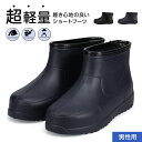 長靴 メンズ ショート丈 防水 超軽量 ショートブーツ 歩きやすい 男性用 ガーデニングブーツ アウトドア キャンプ レインシューズ 軽い レインブーツ 仕事 ...