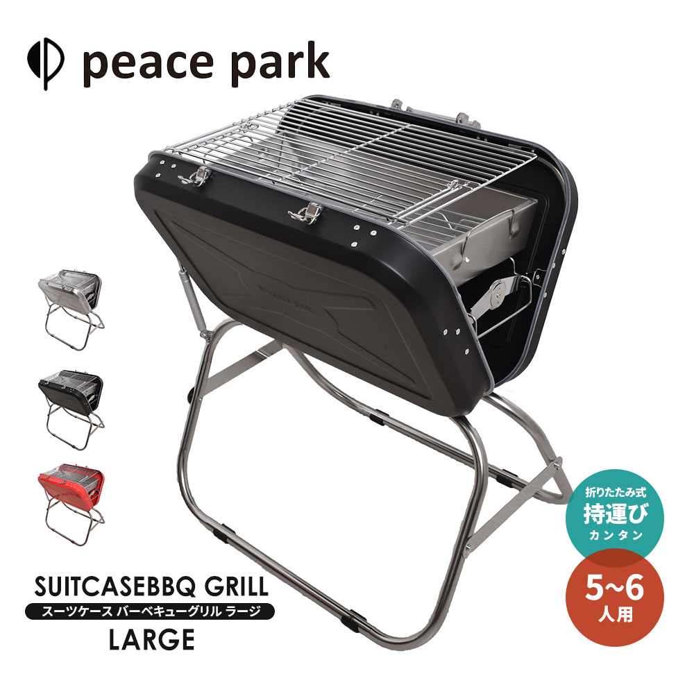 ピースパーク バーベキューコンロ スーツケース バーベキューグリル ラージ peace park SUITCASE BBQ GRILL LARGE キャンプ アウトドア バーベキュー 焼肉 焼き魚 bbqコンロ 庭 コンパクト おしゃれ 軽量 軽い ステンレス グリル バーベキュー用品 BBQグッズ 網