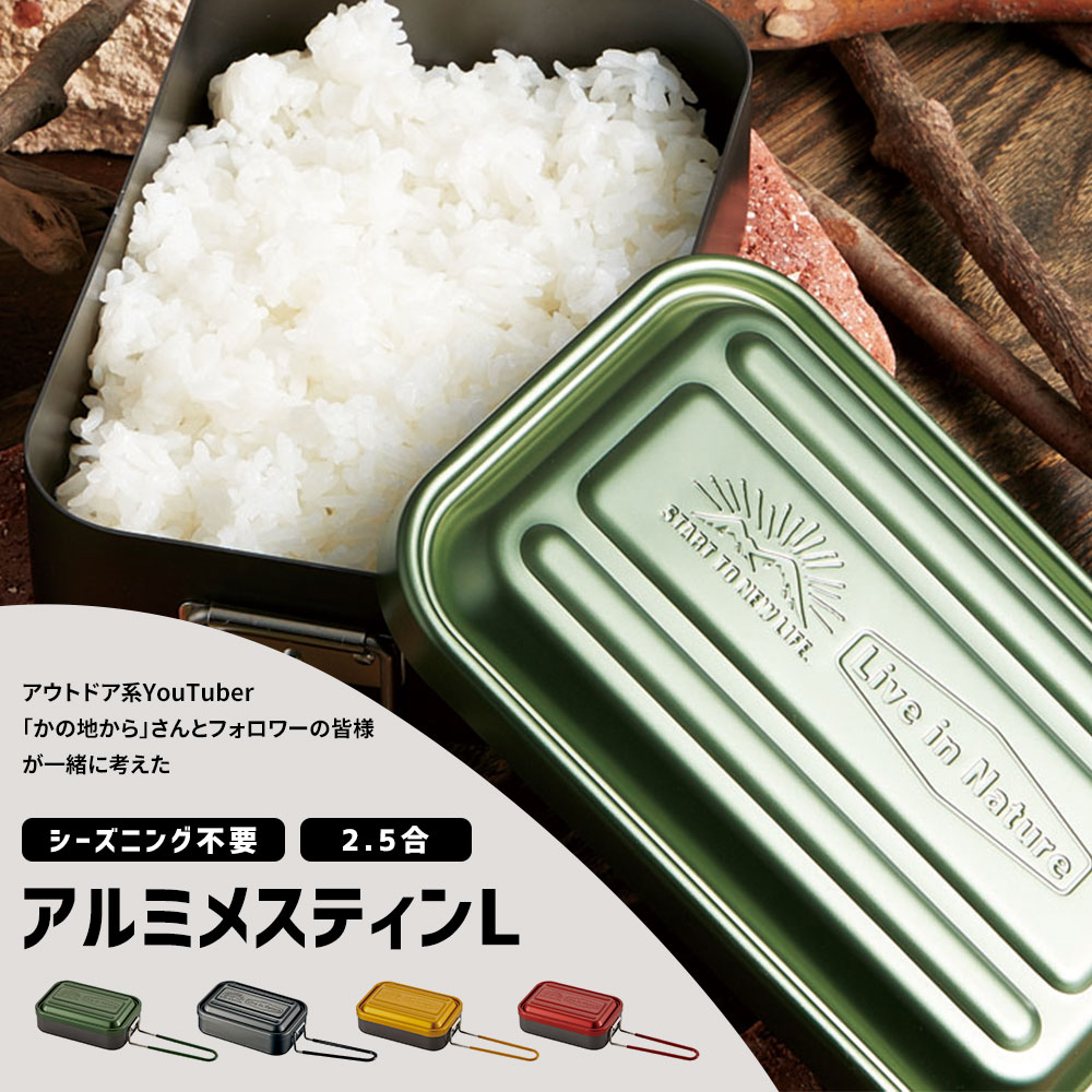 メスティン キャンプ アルミ カラー 1000ml 目盛り付き バーベキュー 可動式ハンドル 3合 炊き キャンプ飯 2.5～3合用 飯盒 1合 クッカー ソロキャンプ おしゃれ アウトドア コンパクト グリーン レッド イエロー SNS映えカラー クッキングレシピ付き AFTM10N