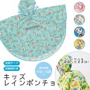 レインコート キッズ ランドセル対応 男の子 女の子 レインポンチョ 収納袋付き 反射テープ 子供 子ども 雨 リュック対応 小学生 幼稚園 保育園 通学 通園...