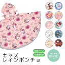 \今だけ10%OFF/ レインコート キッズ 男の子 女の子 レインポンチョ 収納袋付き 透明フード 反射テープ 子供 子ども 雨 小学生 幼稚園 保育園 通学...