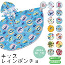 \今だけ10%OFF/ レインコート キッズ 男の子 女の子 レインポンチョ 収納袋付き 透明フード 反射テープ 子供 子ども 雨 小学生 幼稚園 保育園 通学...