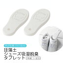 珪藻土 シューズ吸湿脱臭タブレット 靴 乾燥剤 くり返し使える 珪藻土 子供用 乾燥 湿気 吸湿 脱臭 キッズ くつ 靴 長靴 ケア 雨 梅雨 14cm 15c...