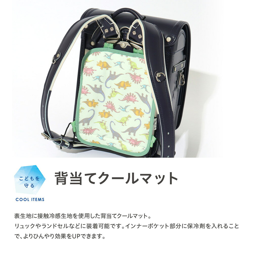背当てクールマット 子供 キッズ 女の子 男の子 接触冷感 リュック ランドセル ひんやりクッション 冷却クッション シートクーラー クールクッション 夏 熱中症対策 暑さ対策 冷却 冷感グッズ 熱中症対策グッズ 冷たい 涼感 ひんやり L281943