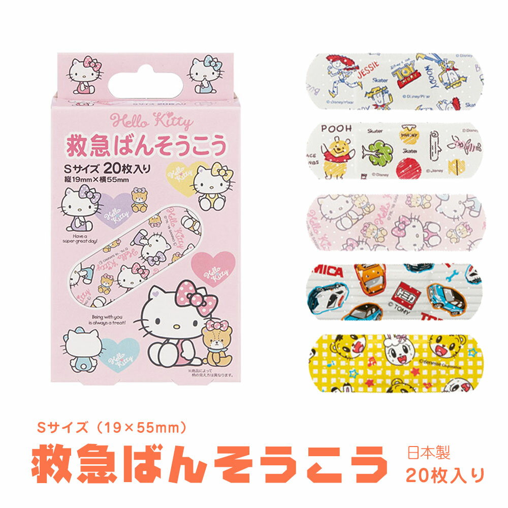 \今だけ10%OFF/ 絆創膏 キャラクター かわいい 子供用 男の子 女の子 救急ばんそうこう 20枚 入り 小さい 小さめ 子供 子ども 園児 幼児 キッズ...