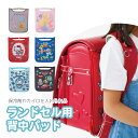 ランドセル 背中パッド メッシュ 暑さ対策 ポケット付き 男の子 女の子 背あて パッド メッシュ 素材 クール 背中カバー 夏 冬 蒸れない 洗える 汗取り ...