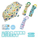 折りたたみ傘 子供用 日傘 折りたたみ 晴雨兼用 こども用 キッズ 男の子 女の子 50cm 反射板 グラスファイバー かさ 手開き 50センチ かわいい キャ...