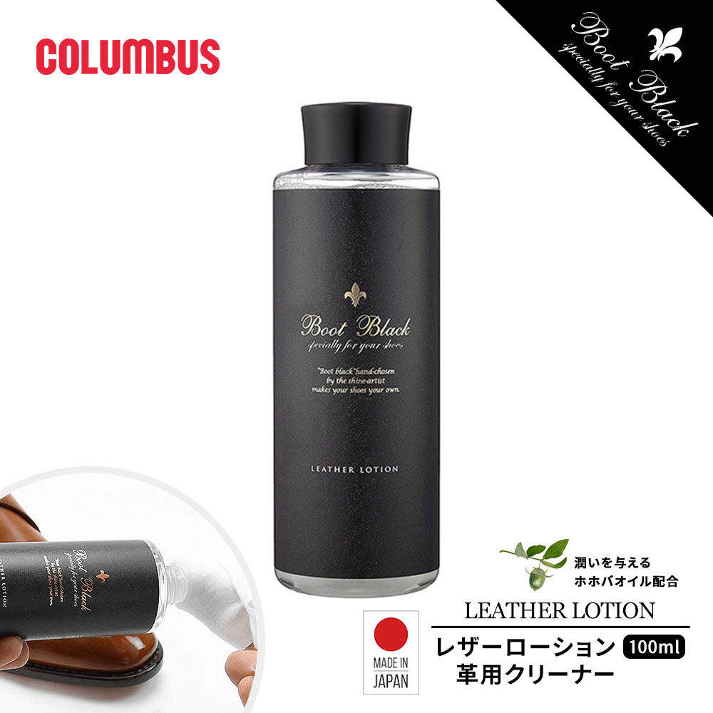 コロンブス ブートブラック レザーローション 革用クリーナー シューケア 低臭 無香 カビ止剤 ホホバ油配合 栄養剤 お手入れ スムース革 ツヤ革 エナメル 革...