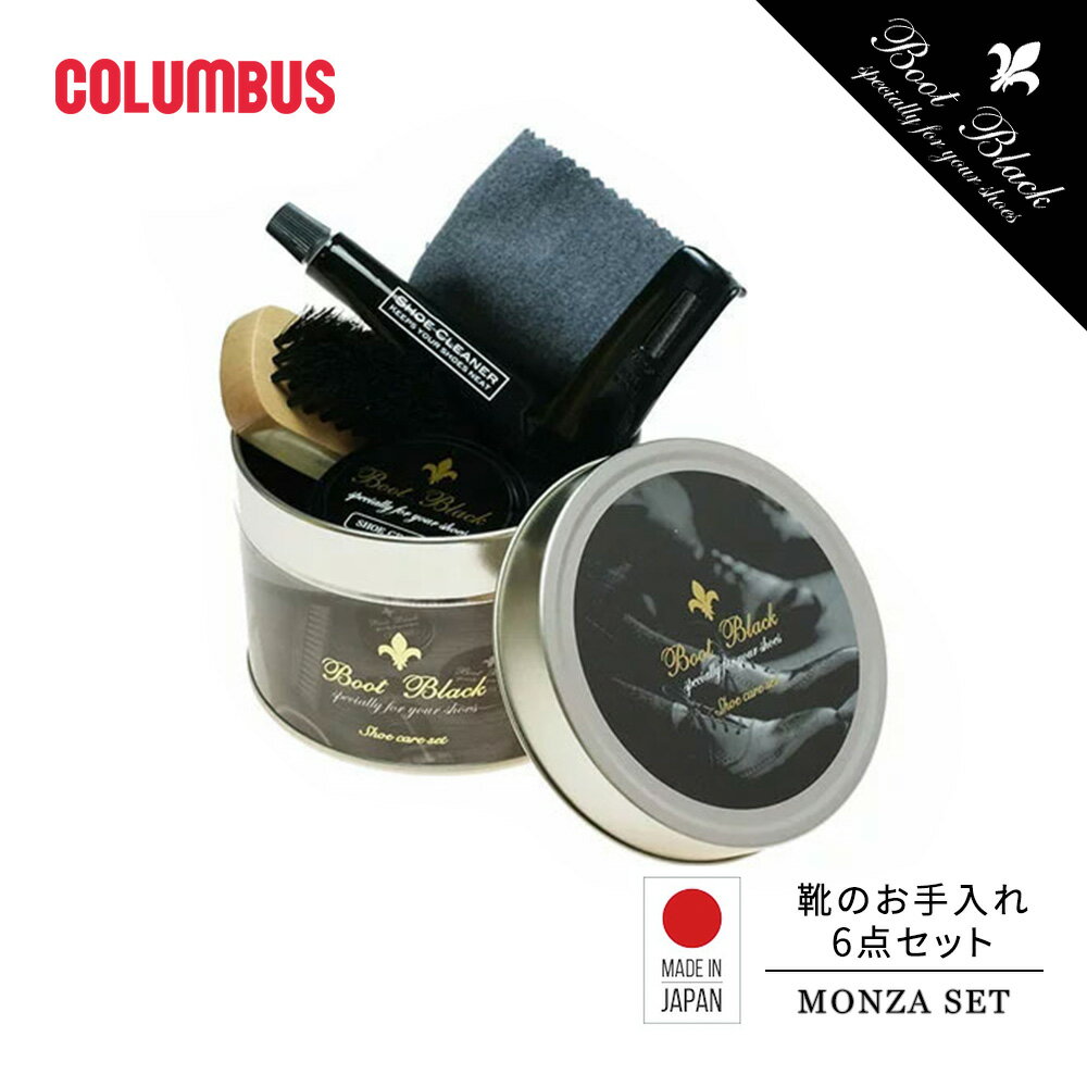 コロンブス ブートブラック モンツァセット シューケアセット 靴磨きセット 靴クリーム 補色用靴クリーム 革製品 国産 日本製 傷カバー 靴補修 靴ケア お手入...