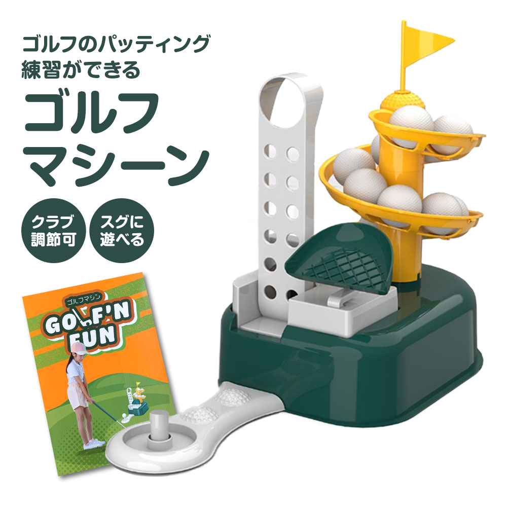 ■商品名：GOLF’N FUN (ゴルフマシーン） ■商品概要：ゴルフのパッティング練習ができるコンパクトなミニゴルフトレーナー 手軽にゴルフに親しむことができます。2タイプのヘッド、ドライバーとアイアンに切り替えることが可能！ クラブは3段階に長さ調整可能で身長にあわせて調節しご使用いただけます。立ったまま ボールをティーに載せることができ、連続パッティングが可能！ ■パッケージサイズ： パッケージサイズ：W190×H140×D432mm ■本体サイズ：370mm×180mm×410mm ■内容物：本体（ホール、ボール収納ボックス）×1、ボール×15個、クラブ×1本（ヘッド×2タイプ付き） ■素材：ABS樹脂・合金 ※当店では在庫一括管理システムにより複数店舗の在庫を共有しております。 ご注文の殺到などの影響で、在庫数の自動更新システムのタイミングにより、 既に完売した状態でも一時的にまだご注文できる状態のままとなり、 商品のご用意が出来ない場合もございます。予めご了承ください。 ※本商品はご注文タイミングやご注文内容によっては、 購入履歴からのご注文キャンセル、修正を受け付けることができない場合がございます。 ●返品・交換についてはこちら