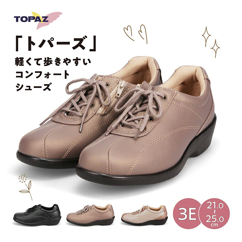 TOPAZ トパーズ ゆったりとした履き心地で疲れにくく、歩きやすいニュ...