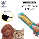 スティック おやつ用 フィーディング スプーン 犬 猫 ペット用 グッズ 誤飲防止 片手 スライド こぼれにくい チュール用スプーン ペットフード 餌 餌やり 早食い 防止 SNS映え 犬猫用 スケーター ペット用品 STFS1