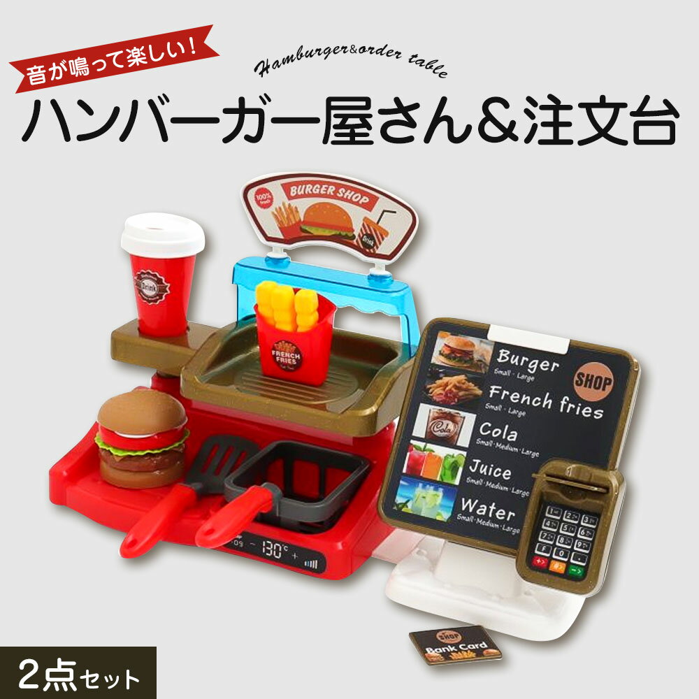 おもちゃ お店やさんごっこ ハンバーガー台＆注文台セット 看板 ポテトケース ポテト フライヤー フライ返し パン上 パン下 ハンバーグ チーズ レタス トマト おままごと 玩具 ごっこ遊び 音 男の子 女の子 知育玩具 誕生日 クリスマス プレゼント F.O.TOYBOX 6941083