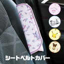 \今だけ10%OFF/ シートベルトカバー 子供 シートベルトパッド かわいい キャラクター キッズ 子ども マイメロディ クロミ サンリオ ドラえもん ポケモ...