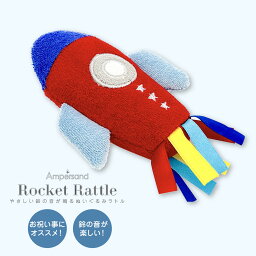 おもちゃ ロケットラトル 赤ちゃん ファーストトイ ベビー ガラガラ にぎにぎ ラトル 布製ラトル 鈴入り 丸洗いOK 音 男の子 女の子 誕生日 プレゼント クリスマス ギフト 幼児 保育園 御祝い お祝い 出産祝い Ampersand アンパサンド L241020