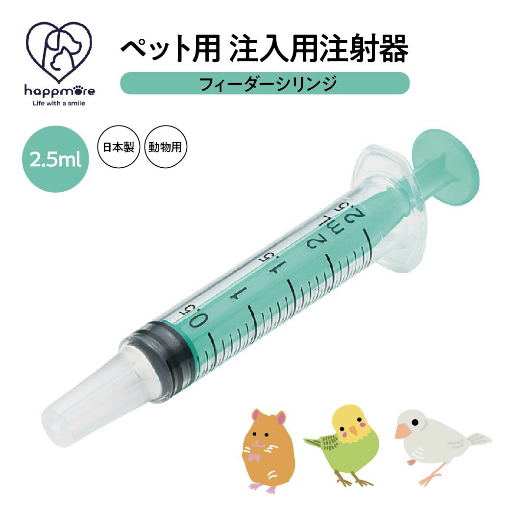 \今だけ10%OFF/ ペット用 注射器型注入器 シリンジ フィーダー ペット用品 注入用 注射器 2.5ml 食事 補助 水分 補給 薬 フード 介護 介助 ...