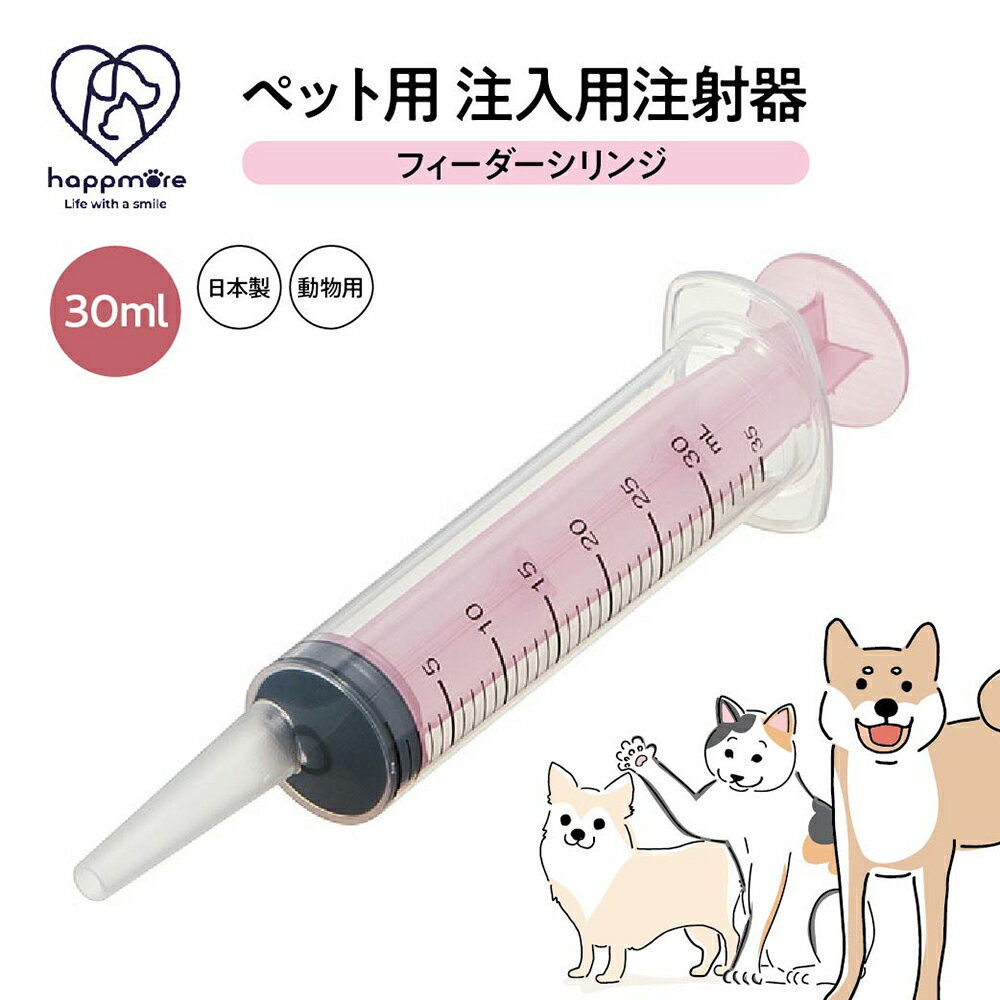 \今だけ10%OFF/ ペット用 注射器型注入器 シリンジ フィーダー ペット用品 注入用 注射器 30ml 食事 補助 水分 補給 薬 フード 介護 介助 手...