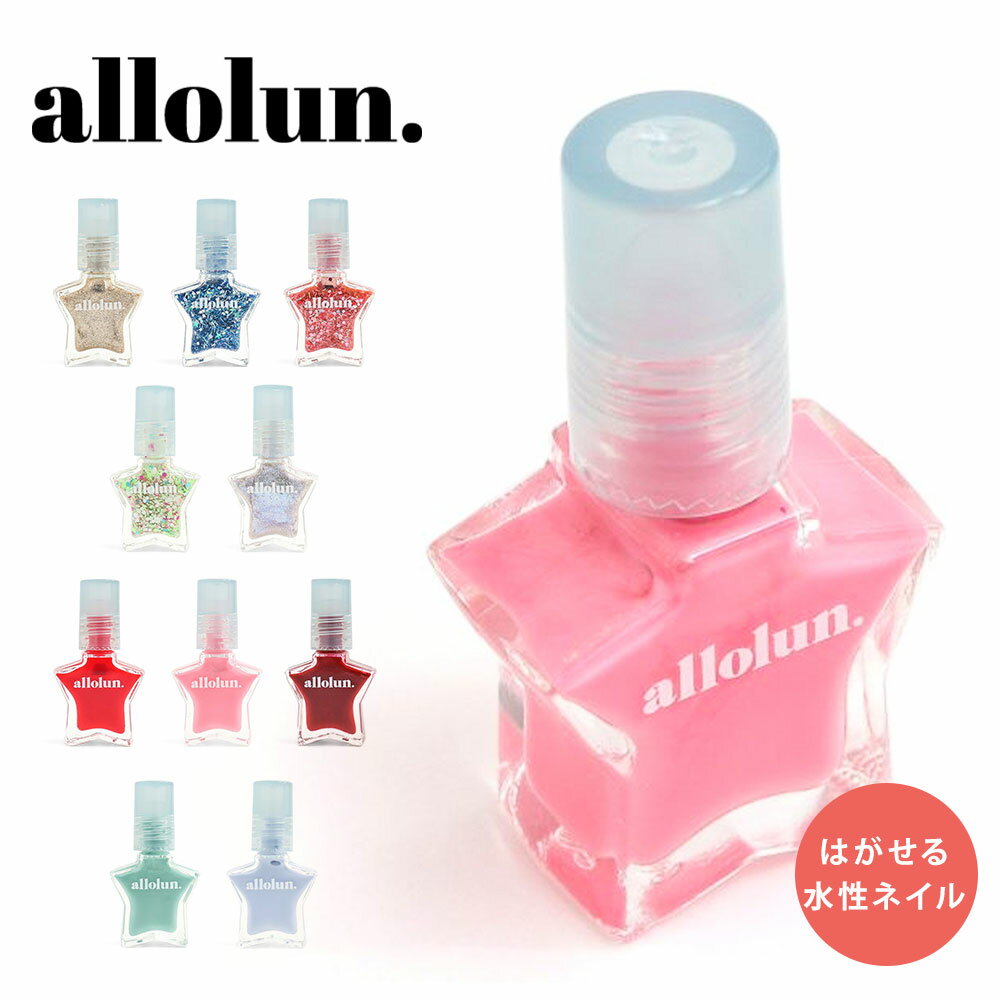 allolun. はがせるネイル ネイルカラー 子供用 キッズコスメ マニキュア ラメ 化粧品 子供 メイク おしゃれ プレゼント ギフト用 子供化粧品 かわいい 誕生日 おもちゃ 女の子 小学生 幼稚園 ピンク 赤 ブルー グリーン シルバー ゴールド オールオルン U481903