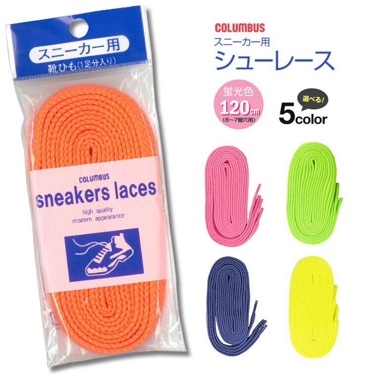 コロンブス スニーカー用 靴紐 シューレース 石目タイプ 120cm レースアップ スニーカー 靴ひも 替えひも 平紐 8mm幅 ピンク オレンジ 黄色 緑 紫...