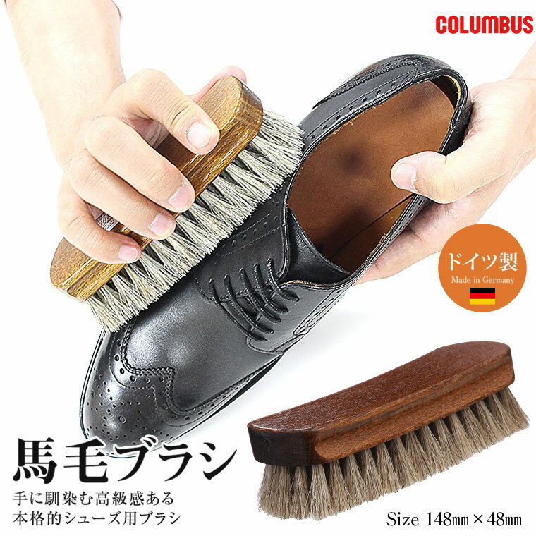 コロンブス ジャーマンブラシ2 靴磨き 馬毛ブラシ#2 ブラシ 馬毛ブラシ 靴磨き 靴汚れ落とし ブラッシング 柔らかい 皮革製品 靴 ツヤ出し 艶出しプレゼン...
