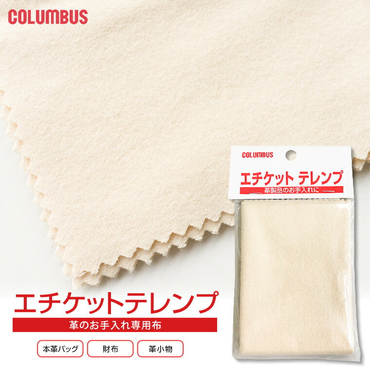 コロンブス エチケットテレンプ 革製品のお手入れに 29×21cm 綿 ポリシングクロス 汚れ落とし 靴磨き 靴みがき シューケア ツヤ出し 靴ケア用品 父の日...