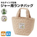 \今だけ10%OFF/ ランチトート 保温 保冷ジャー用 ポケット付き キルティング 女性 レディース ミニトート カバン お弁当 スープジャー ランチバッグ 子供 こども キッズ かわいい おしゃれ スヌーピー スナフキン グリーン ベージュ KKLB1