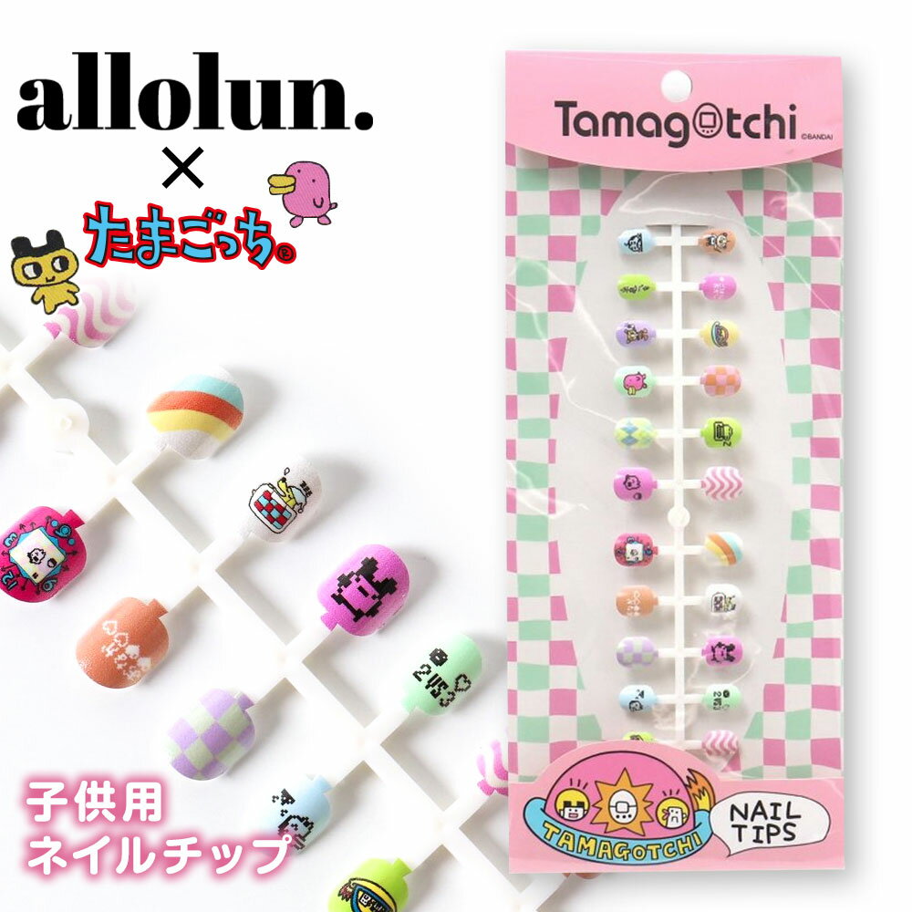 allolun. キッズコスメ たまごっち ネイルチップ メイク お化粧 おもちゃ おしゃれ かわいい 女の子 おもちゃ メイクアップセット アクセ つけ爪 つけづめ 子供 プレゼント 誕生日 クリスマス オールオルン U981903