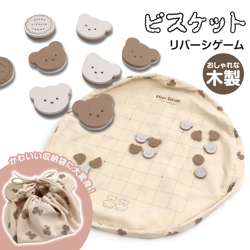 おもちゃ 木製リバーシ オセロ コットン インテリアトイ おしゃれ ナチュラル tiny bear プレイマット 収納袋 巾着 くまリバーシ68個 対戦 遊び ...