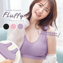 ナイトブラ 育乳 ブラジャー 育乳ブラ ノンワイヤー ブラ 磯山さやかプロデュース Fluffyナイトブラ ボディケア おうち時間 美胸 補正 姿勢 バストアッ...