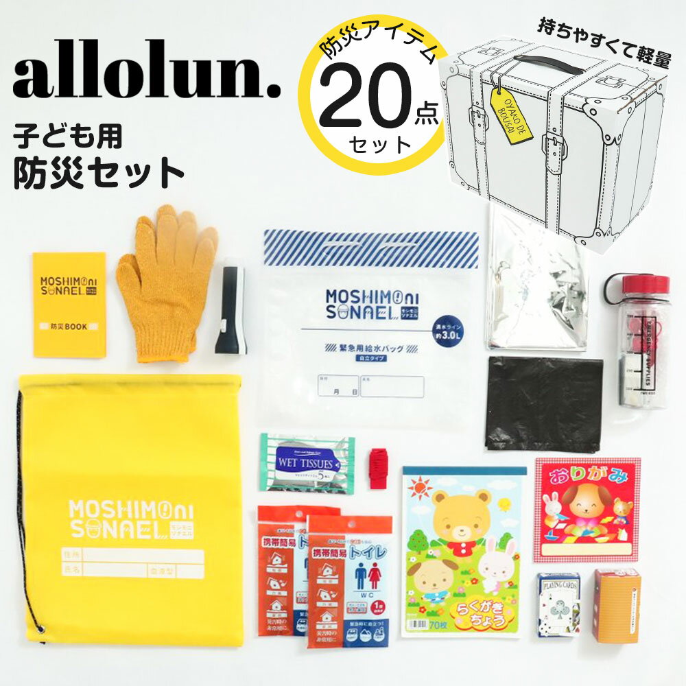 allolun. 防災セット 子供用 キッズ 家族 停電 台風 持ち出し袋 LEDライト ホイッスル ウェットティッシュ ポリ袋 携帯ライト アルミシート カラビナ 携帯トイレ2個 折り紙 クレヨン 鉛筆 トランプ オールオルン 防災SET U481A12