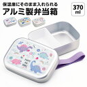 \今だけ10%OFF/ お弁当箱 アルミ 子供 保温庫対応 保育園 幼稚園 ベルト付き 370ml 子供用 男の子 女の子 1段 中子付き 小さめ キャラクター かわいい 恐竜 柄 ユニコーン キッズ こども ランチボックス 日本製 幼児 園児 ALB5NV