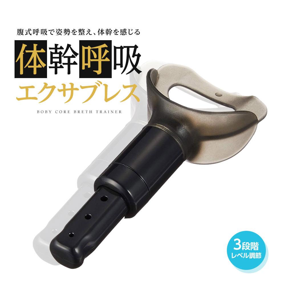 腹式呼吸 呼吸筋 トレーニング グッズ 器具 肺活 体幹エクサブレス 腹式呼吸 トレーナー ブレス パワー 体幹 インナーマッスル 横隔膜 呼吸法 姿勢 体幹 呼吸 するだけ ブレス エクササイズ ダイエット 腹筋 インナーマッスル 鍛える 100