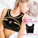 ナイトブラ 育乳 ブラジャー 育乳ブラ ノンワイヤー ブラ バストアップ 脇肉 すっきり メンテ ボディケア おうち時間 美胸 補正 姿勢 夜用 寝る時用 昼用...