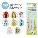 \今だけ10%OFF/ 歯ブラシ 子供用 3本 セット キャラクター 乳児 子供 赤ちゃん やわらかめ まとめ買い 歯磨き 男の子 女の子 女子 歯ブラシセット はぶらし ハブラシ はじめて コンパクト 仕上げみがき やわらか こども TB4ST