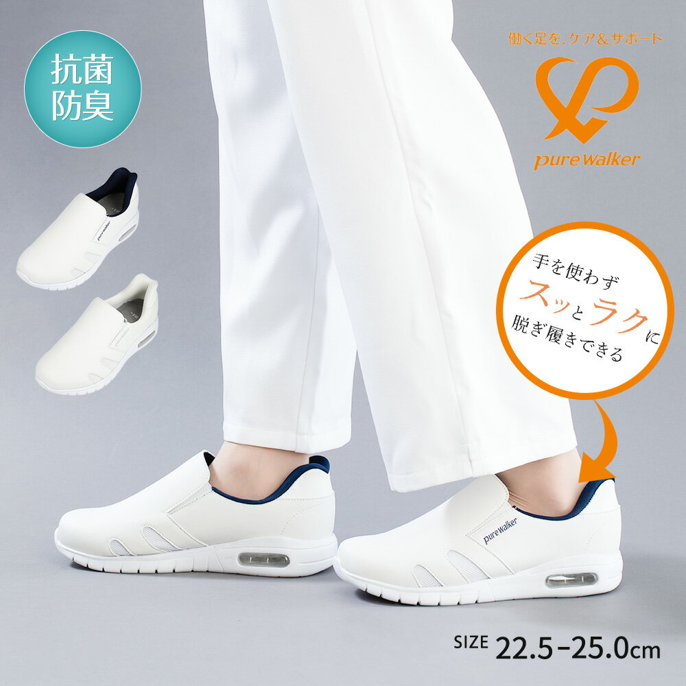\MAX90%OFFセール/ ナースシューズ 白 手を使わず履ける 軽量 スリッポン 履きやすい 疲れにくい 抗菌 防臭 通気性 蒸れにくい エアー入り 看護師...